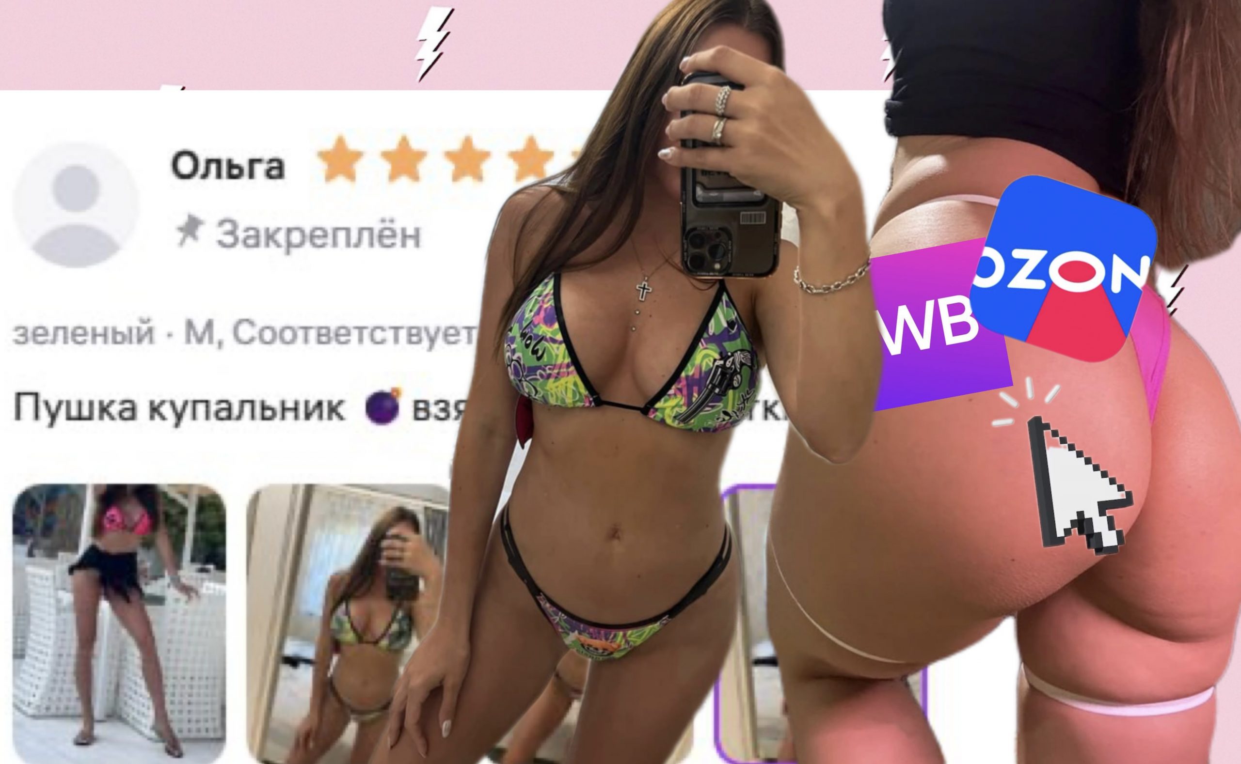 пошлые отзывы озон вб