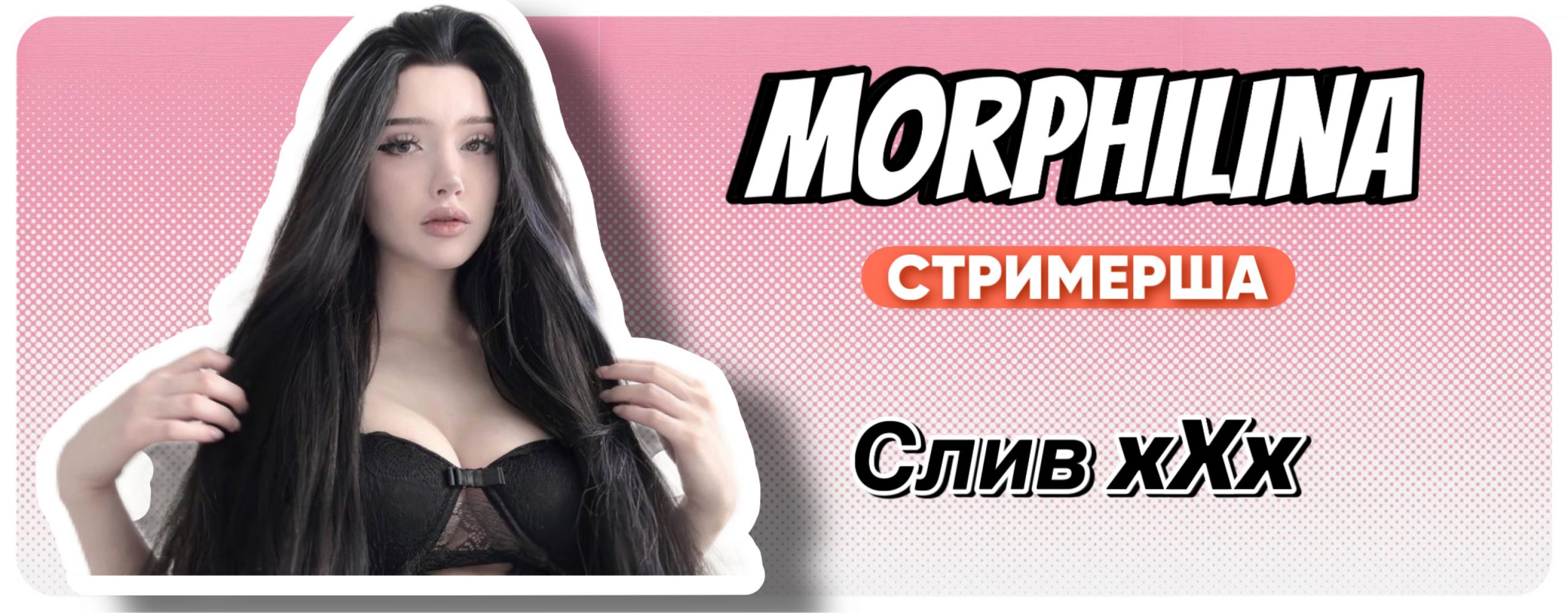 Морфилина слив