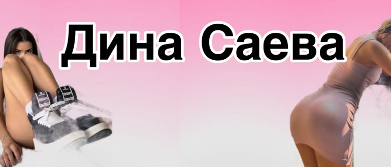dina saeva leaks