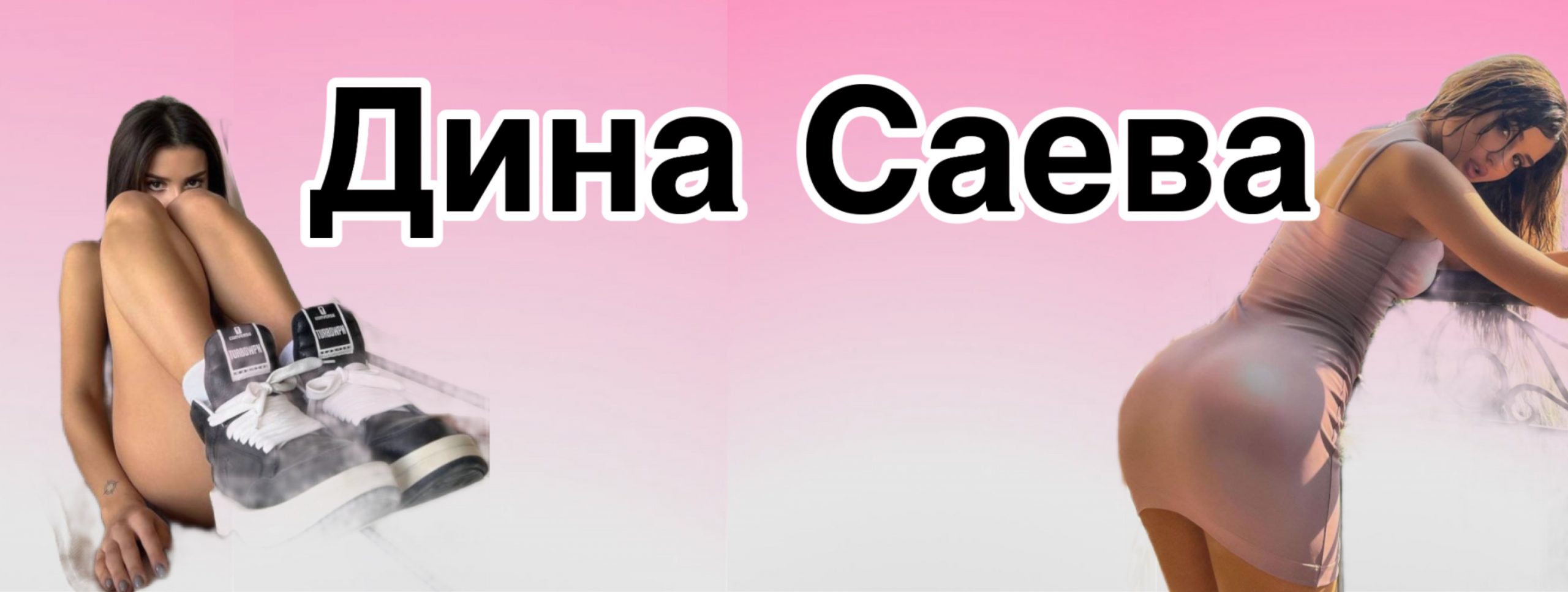 dina saeva leaks