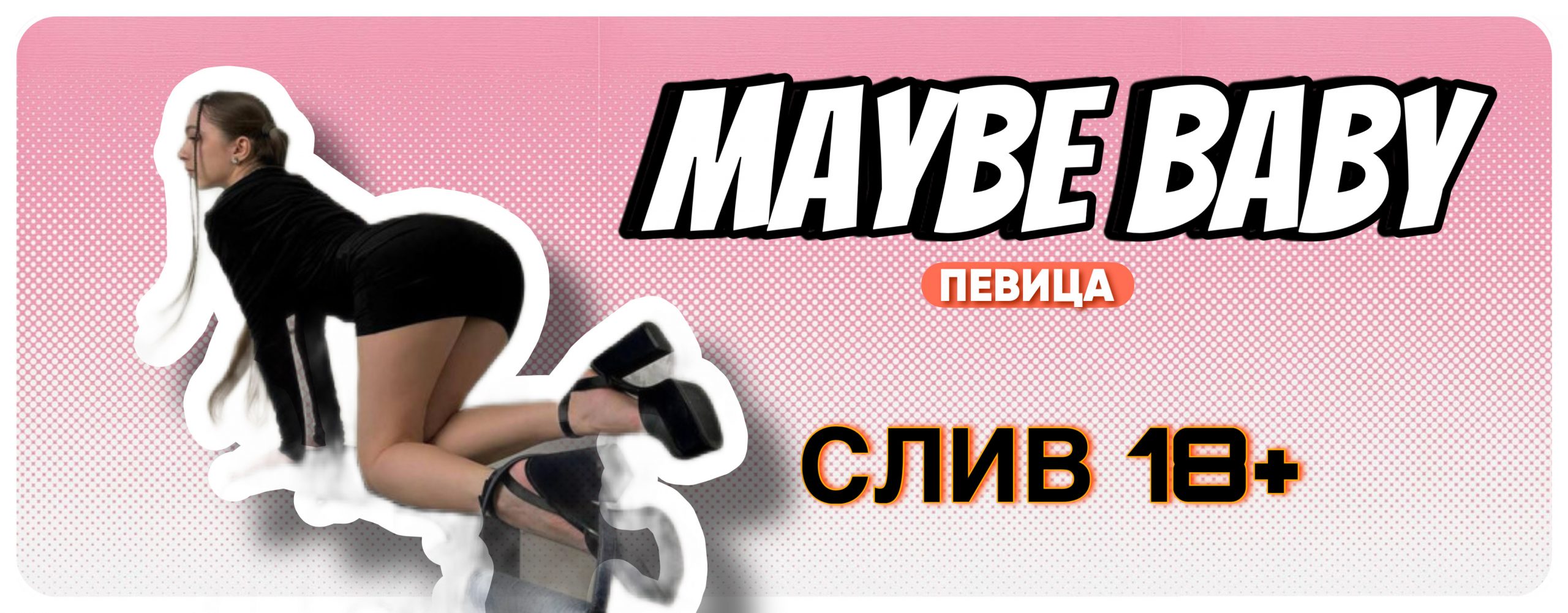 Мейби Бейби Слив