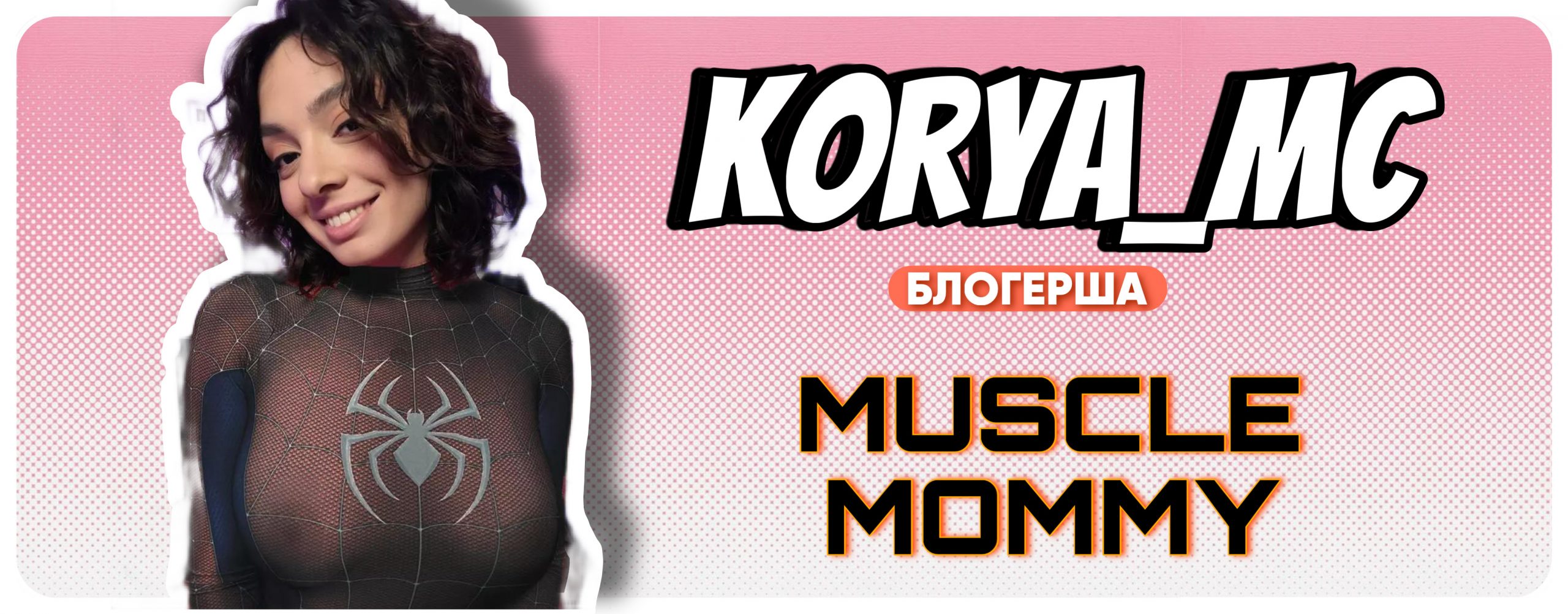 Korya mc слив