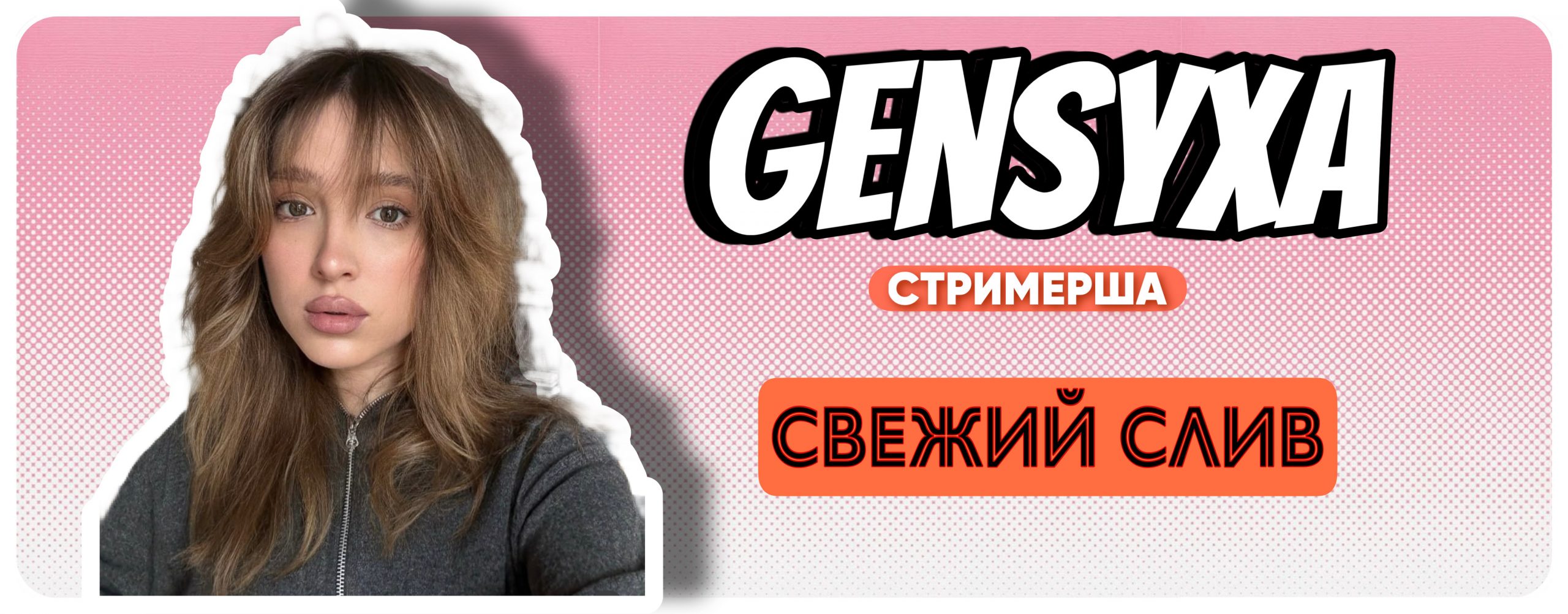 Gensyxa — слив