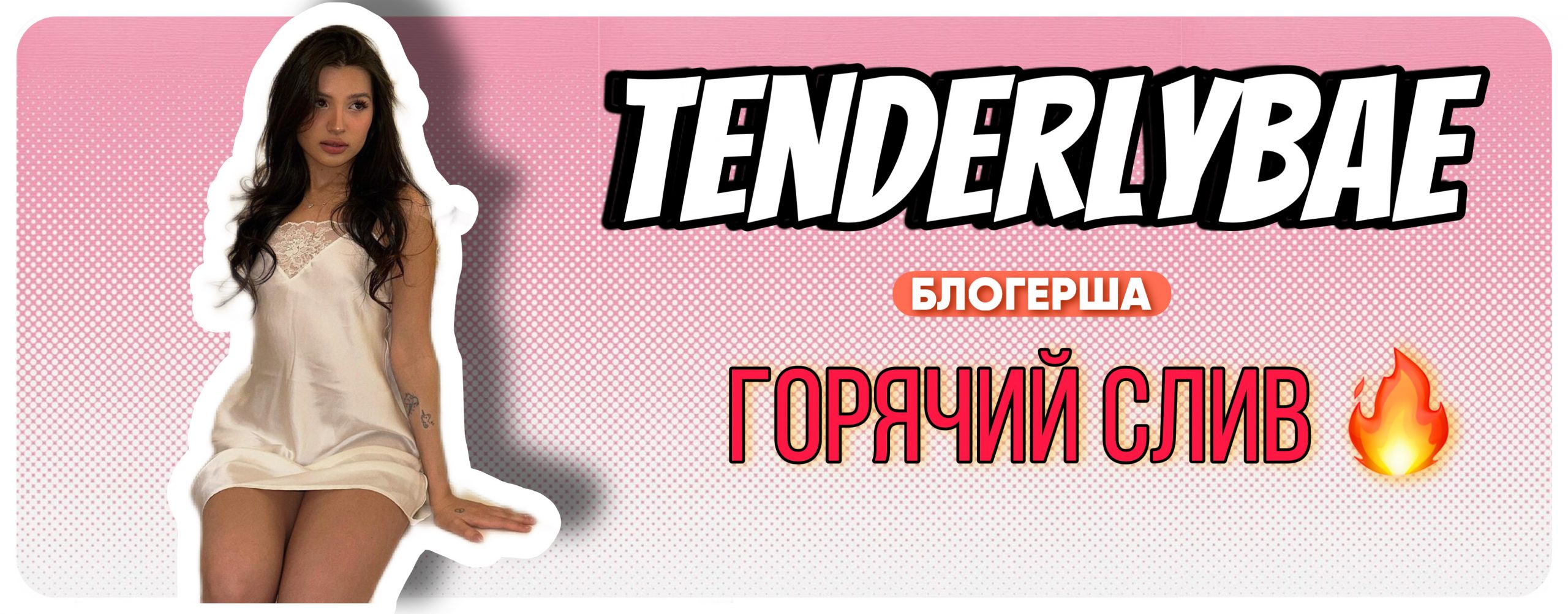 Tenderlybae слив
