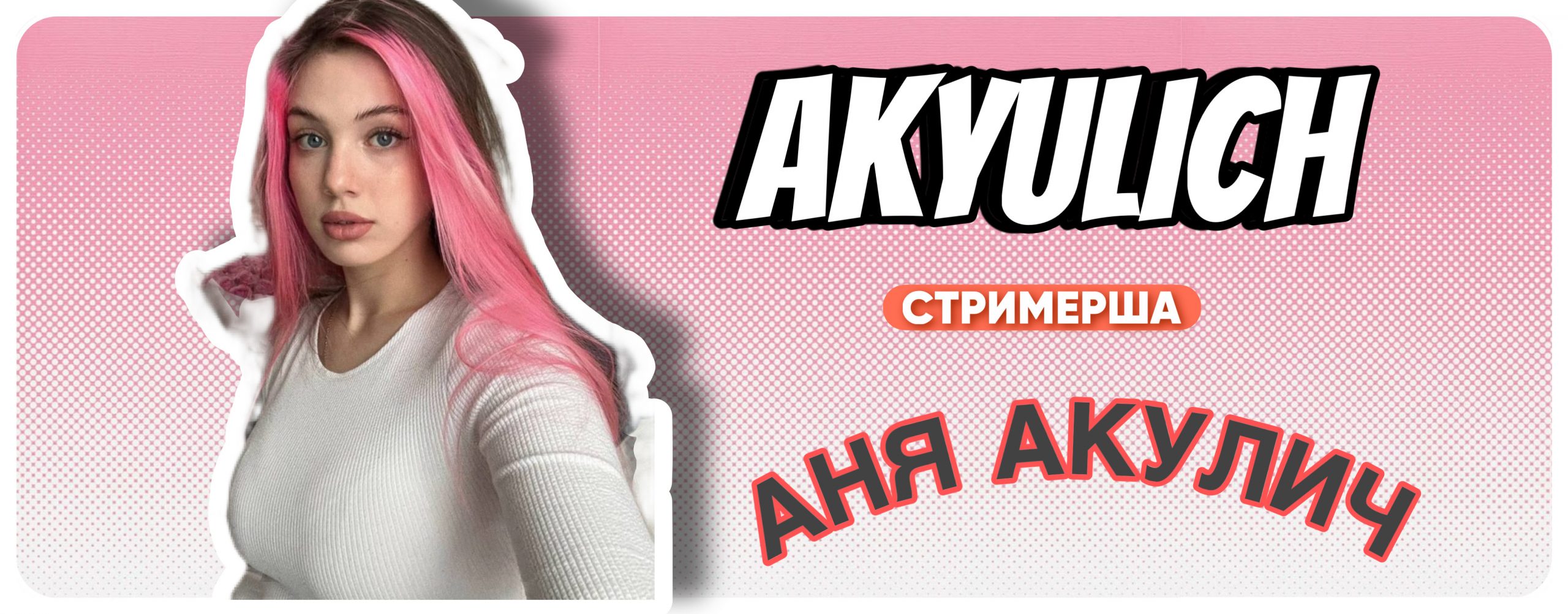 Аня Акулич слив