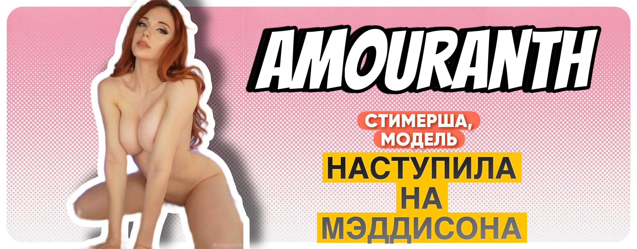 Amouranth слив