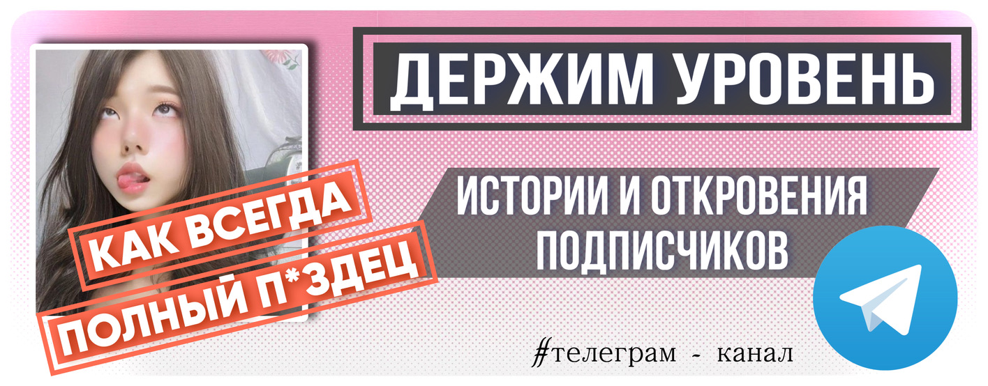 Держим уровень 18+